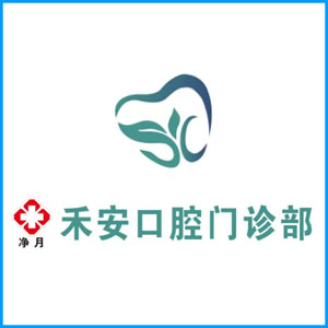 怒江傈僳族自治州|净月禾安口腔门诊