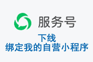 怒江傈僳族自治州|公众平台于2026 年 6 月 15 日下线-绑定我的自营小程...