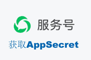 怒江傈僳族自治州|如何获取微信服务号AppSecret公众号AppSecret